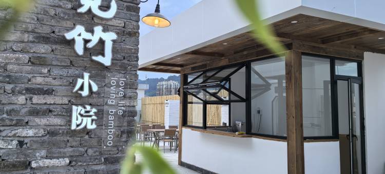 筠连慧选觅竹酒店图片