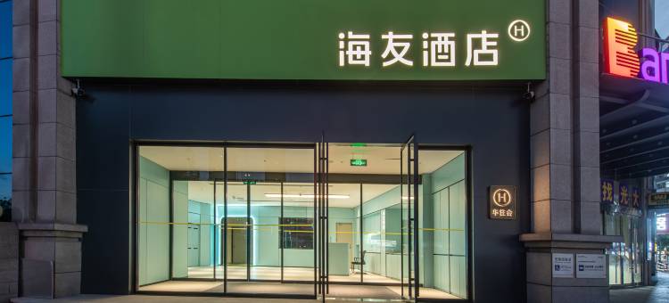 海友酒店(太原康宁街地铁站店)图片