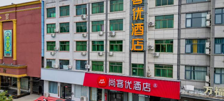 尚客优酒店(温县汽车站店)图片