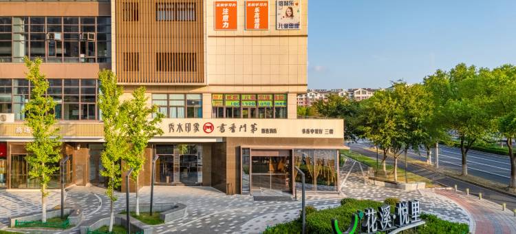 秀水印象书香门第酒店(花桥集善地铁站店)图片