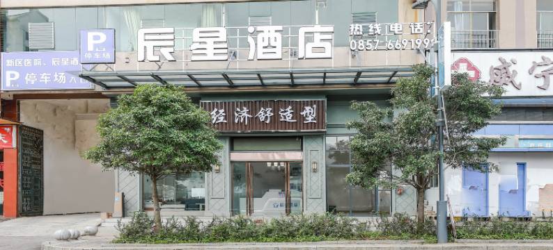 威宁辰星酒店(威宁会展中心店)图片