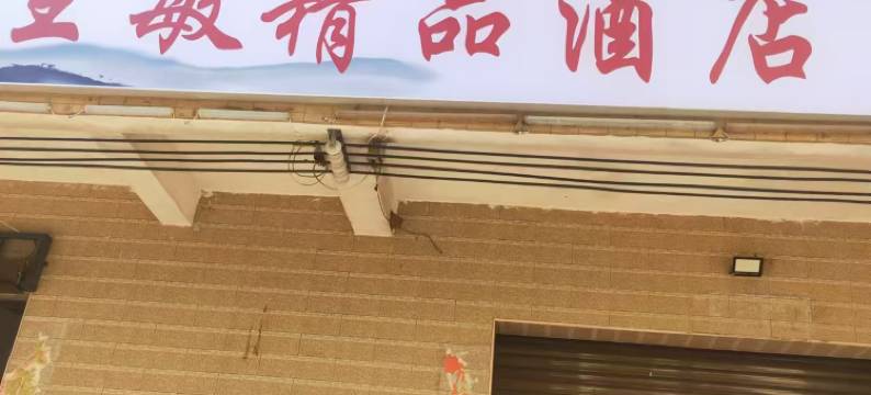 王敏精品酒店(海口美兰机场店)图片