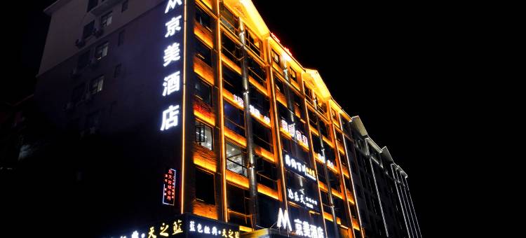 京美酒店(新宁汽车西站店)图片