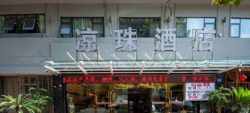 六盘水凉珠酒店(人民广场高铁站店)图片