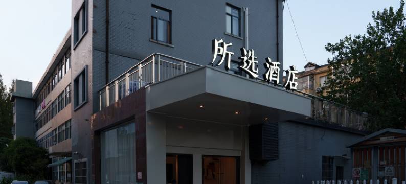 所选酒店(杭州滨康路地铁站店)图片