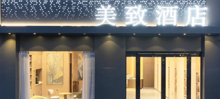 美致酒店(驻马店火车站客运东站店)图片