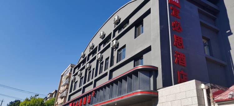 宜必思酒店(天津之眼美院店)图片