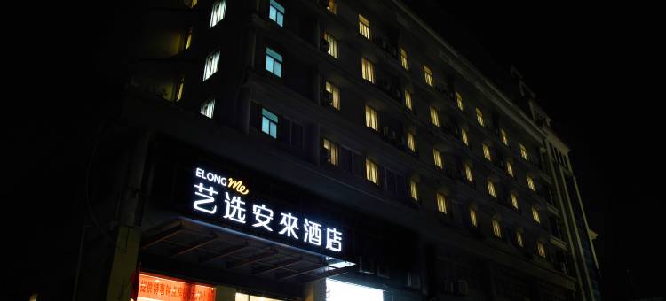 艺选安來酒店(泰州金港中路店)图片