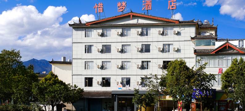 丽江惜梦酒店(古城区店)图片