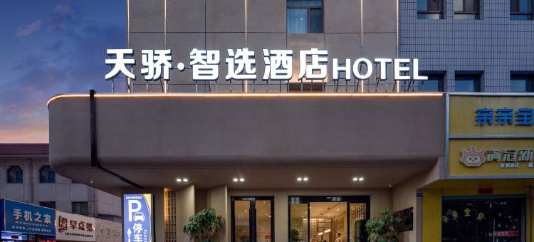 天骄智选酒店(酒泉鼓楼汉唐美食街店)图片