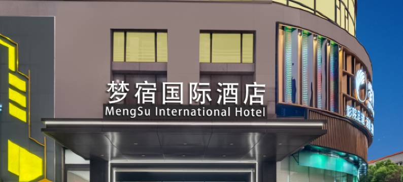梦宿国际酒店(临平体育中心店)图片