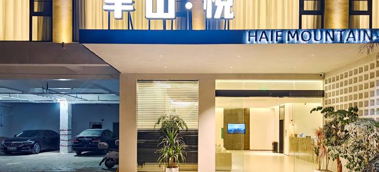 半山·悦观山度假酒店(兴坪景区店)图片