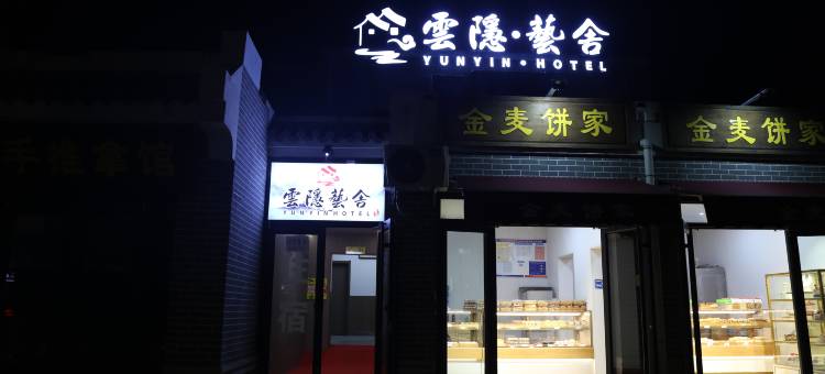 云隐·藝舍图片