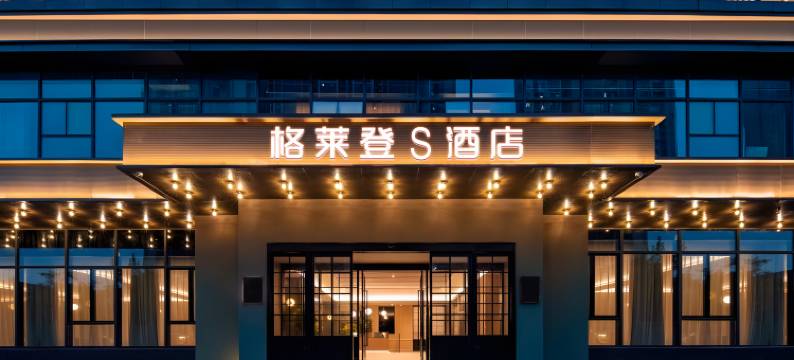 格莱登S酒店(解放西路骑楼老街店)图片