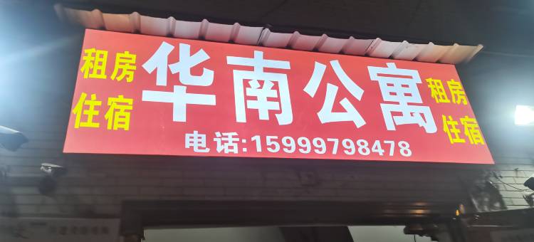 佛山华南电梯公寓图片