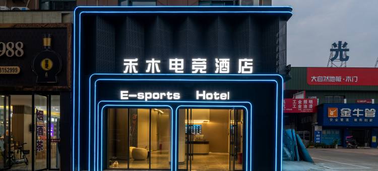 禾木电竞酒店(潜江站店)图片