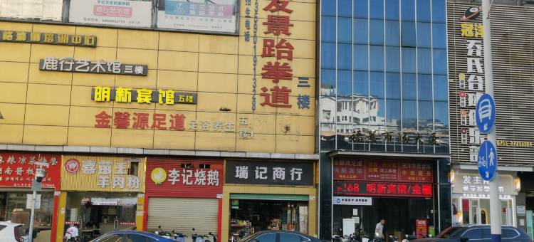 深圳明新宾馆(创维科技园应人石地铁站C出口店)图片
