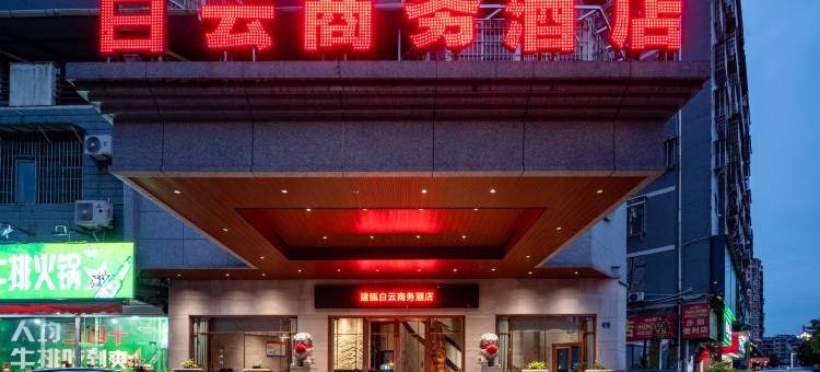 白云商务酒店(建瓯火车站店)图片