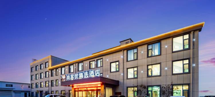 尚客优精选酒店(曲阜孔子博物馆店)图片