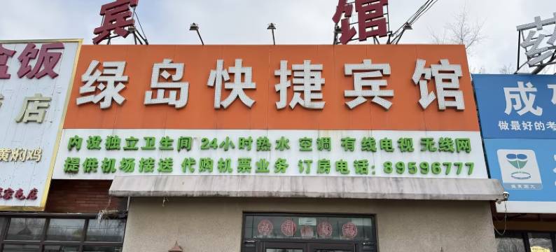 沈阳绿岛快捷宾馆图片