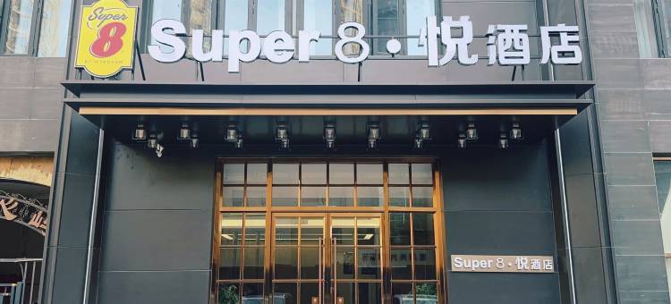 Super8·悦酒店(北京潘家园劲松地铁站店)图片