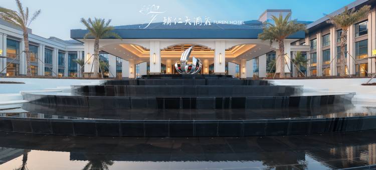 辅仁大酒店图片