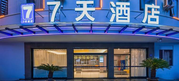 7天酒店(高邮汪曾祺纪念馆店)图片
