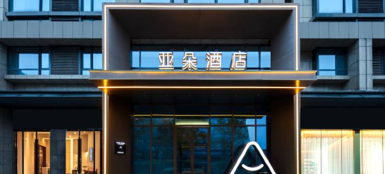 上海五角场万达广场亚朵酒店图片