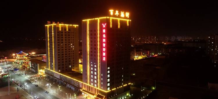 维也纳智好酒店(盘锦福街万达广场店)图片