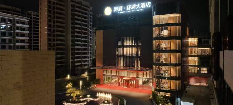 福鼎羽润环湾大酒店(动车站店)图片