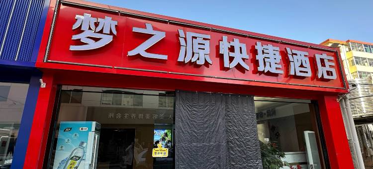 晋中梦之源快捷酒店(榆次老城店)图片
