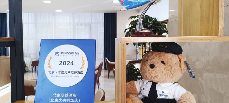 北京明珠酒店(北京大兴机场店)图片
