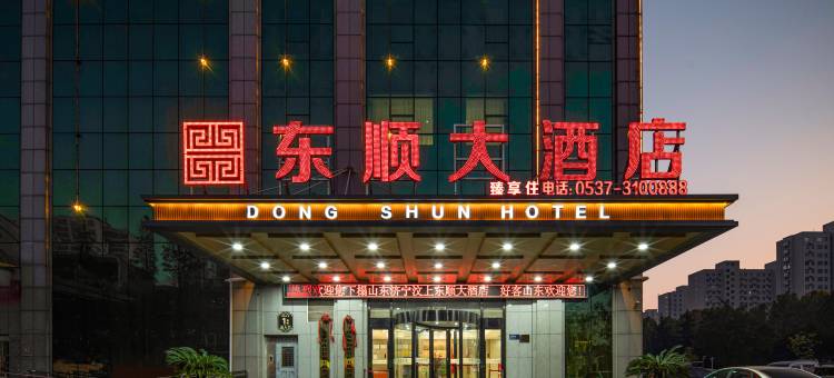 东顺大酒店图片