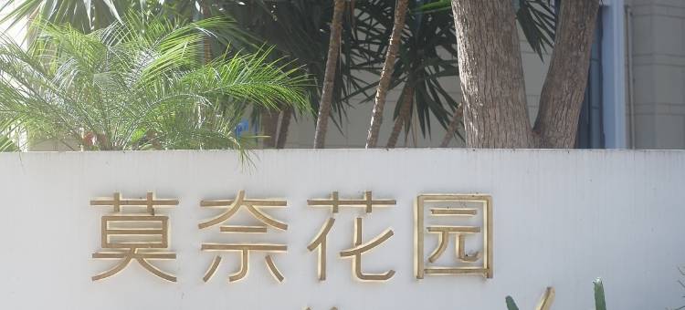 途纪·莫奈花园酒店(环岛南路会展中心店)图片
