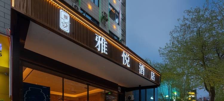 兴义雅悦酒店图片