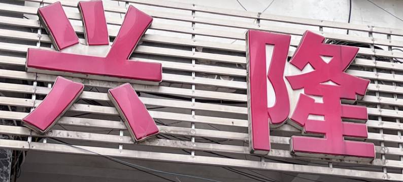 遂宁兴隆宾馆图片