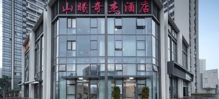 山曦奇杰酒店(海口市五源河体育馆店)图片