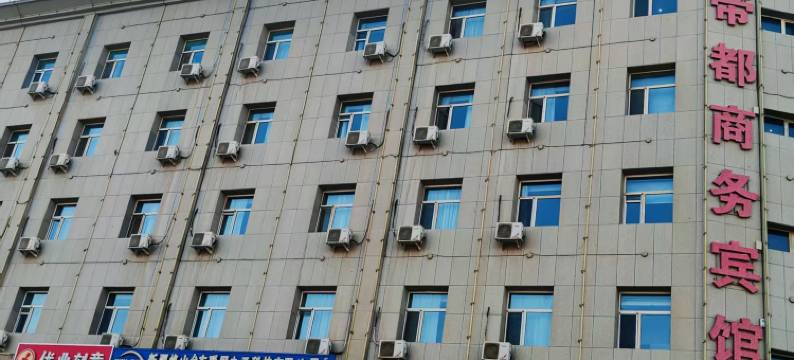 托克逊金帝都商务宾馆图片