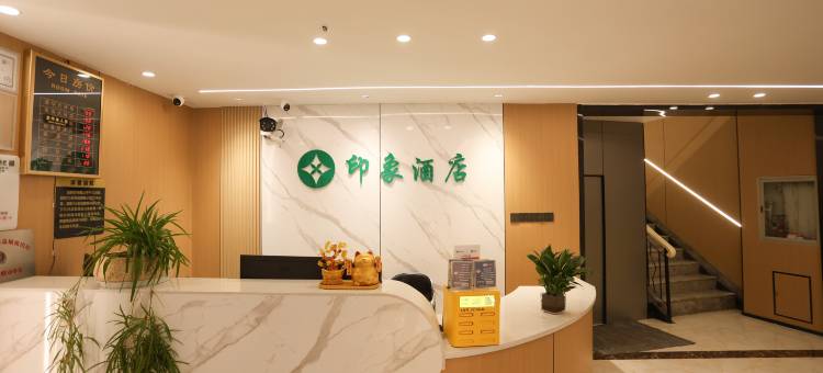 印象酒店(嘉定上海大学店)图片