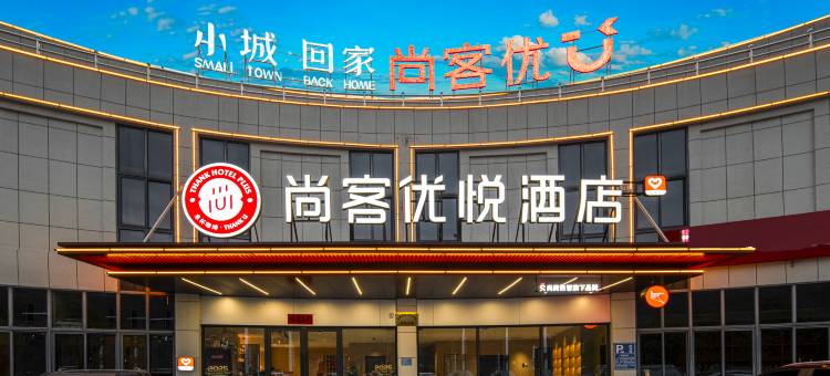 尚客优悦酒店(池州石台滨河大道店)图片