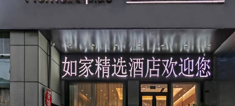 如家精选酒店(临沂沂南历山路店)图片