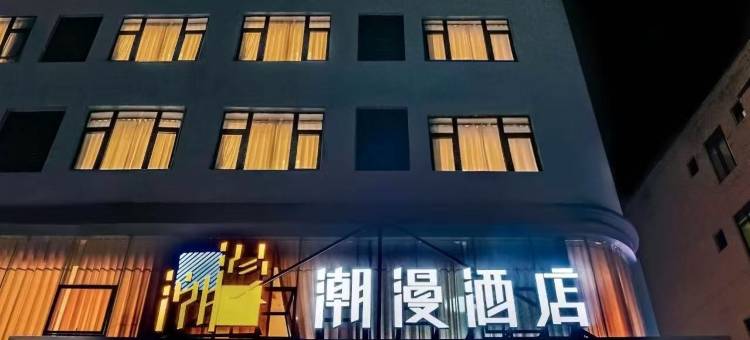 潮漫酒店(海口高铁东站龙湖天街店)图片