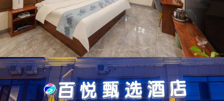 百悦甄选酒店(万达广场师范学院店)图片