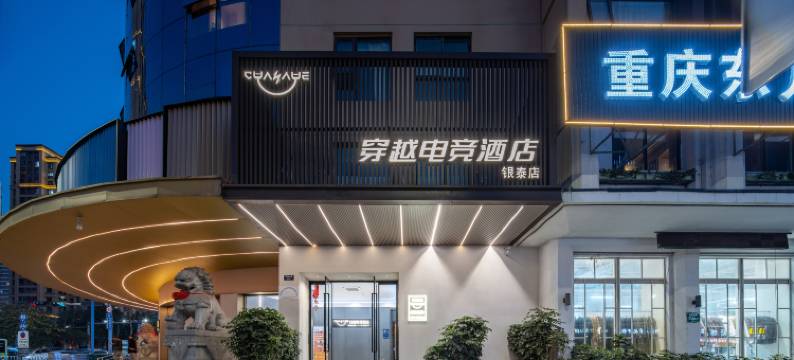 穿越电竞酒店(温州平阳火车站银泰城店)图片