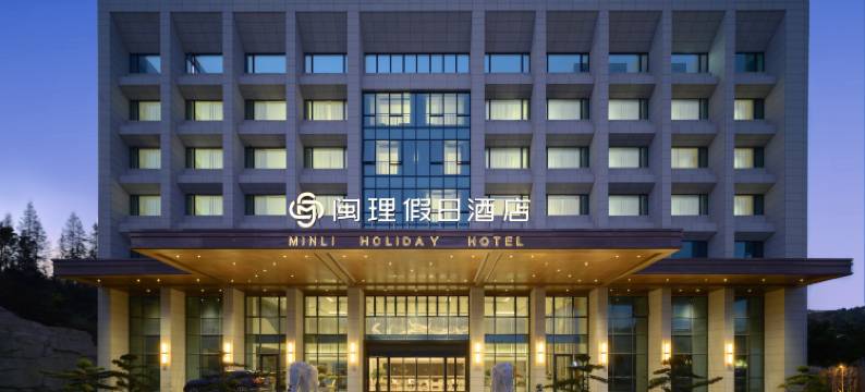 闽理假日酒店图片