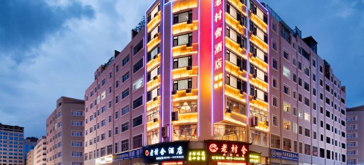 老村舍酒店(锦海家居建材城店)图片