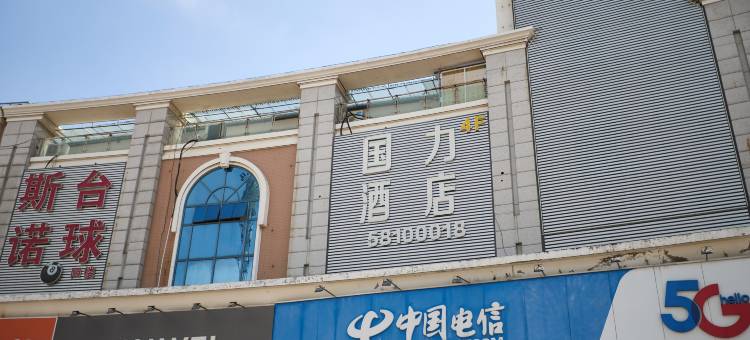 国力酒店(南京柳洲东路地铁站明发外滩广场店)图片