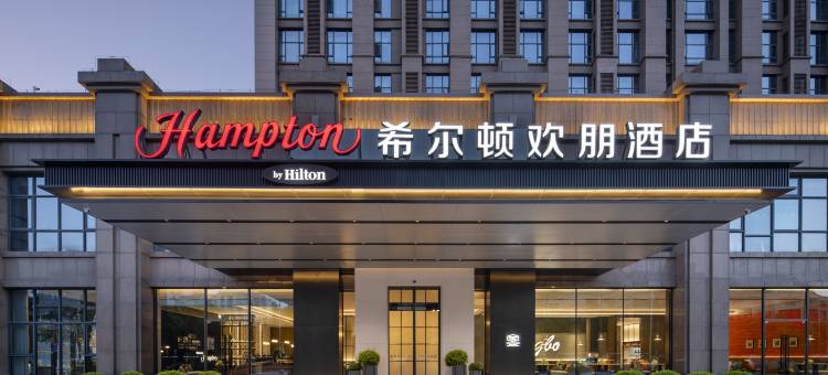 宁波鄞州中心希尔顿欢朋酒店图片