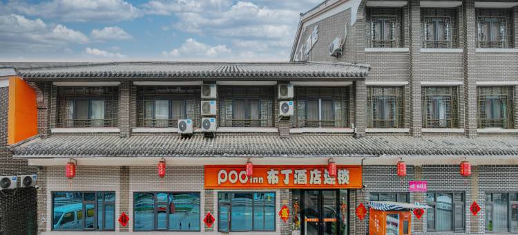 布丁酒店连锁(台儿庄古城东门店)图片