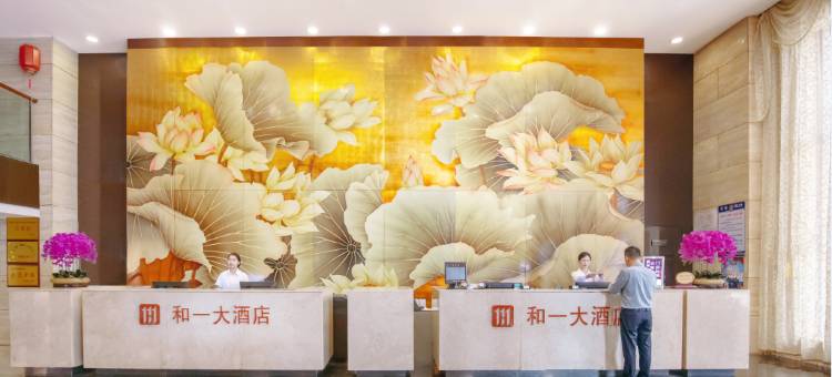 道县和一国际大酒店图片